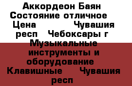 Аккордеон Баян. Состояние отличное. › Цена ­ 5 000 - Чувашия респ., Чебоксары г. Музыкальные инструменты и оборудование » Клавишные   . Чувашия респ.